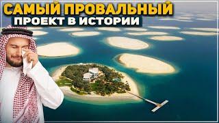 Провал Ценою в Миллиарды - Искусственные Острова в Дубае