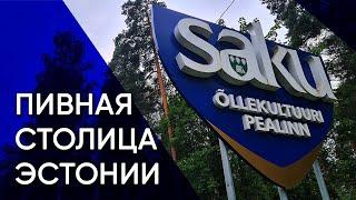 Саку — столица пивной культуры и научный сельскохозяйственный центр | Эстония (ft. @JuliusRou)