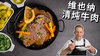 独家维也纳清炖牛肉汤食谱，汤清甜顺口，牛肉入口即化，难怪是奥地利的国菜！ Tafelspitz Recipe [4k]