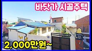 2천만원~ 바닷가 주택! 가격좋고 소액투자!  영덕부동산 포항부동산 영덕주택 바닷가촌집 바닷가 시골집 바닷가 경매 물건 주택 포항 경매 영덕 경매 경주 경매  #급매물부동산