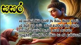 මේ ලෝකය කිසිම හරයක් නෑ කියලා හිතන කෙනයි  මේ නිවන් මඟ තෝරගන්නෙ