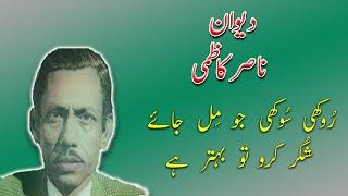 Nasir Kazmi Poetry | Urdu Gazal | Gohar e sukhan