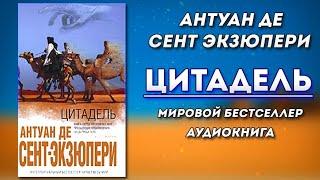 Аудиокнига «Цитадель» Антуан Де Сент Экзюпери. Лучший динамичный голос Никошо (NikOsho)