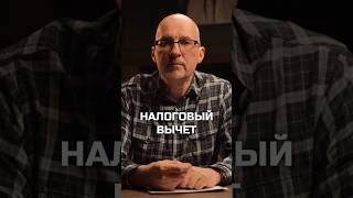 Налоговый вычет || Ликбез №2 #ндфл #налоги