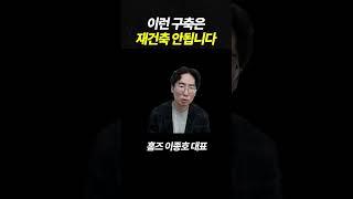 구축 재건축 꿈 깨세요