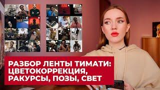 РАЗБОР ИНСТАГРАМ ЛЕНТЫ ТИМАТИ: ЦВЕТОКОРРЕКЦИЯ, РАКУРСЫ, ПОЗЫ, СВЕТ