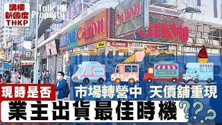 【現時是否業主出貨最佳時機⁉️】市場轉營中‼️天價舖重現現時是否業主出貨最佳時機⁉️【講樓新國度】訂閱人數突破5️⃣9️⃣0️⃣0️⃣