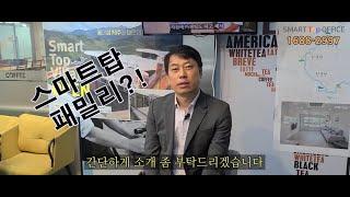 스마트탑 오피스 문정동지점을 소개합니다!