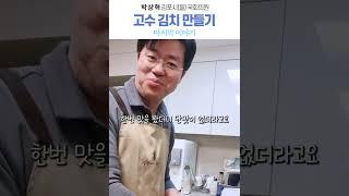 [박상혁의 시사 요리, 맛을 부탁해] 고수 김치 만들기 4 #요리하는_국회의원 #설날 #레시피 #김포 #양곡장 #정치 #브이로그 #고수김치 #명절음식  #vlog