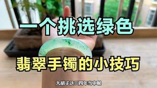 告诉大家一个挑选绿色翡翠手镯的小技巧