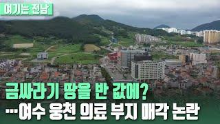 [여기는 전남] 금싸라기 땅을 반 값에?…여수 웅천 의료 부지 매각 논란 / KBS 2021.09.14.