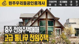 충주전원주택매매 - 충주시내 통나무 전원주택매매