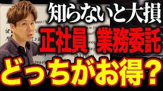 正社員より業務委託の方がメリットがある理由はコレです！シミュレーションでわかりやすく解説します！