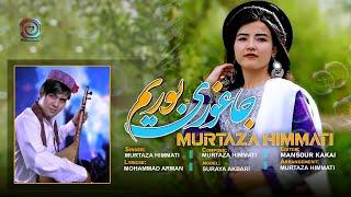 New Hazaragi Murtaza Himmati (Jaghori Borem) Official Song | هزارگي جديد مرتضي همتي (جاغوري بوريم)