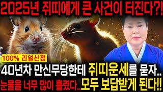 2025년 대박나는 쥐띠운세 조상님이 통장에 100억을 벌어다준다!! 초대박나는 쥐띠운세! 돈벼락 맞아봅시다~ 49년생 61년생 73년생 85년생 97년생 쥐띠 운세!