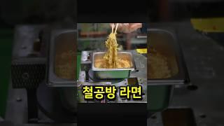 철공방식 라면 끓이기  #welding #TIGwelding #라면 #라면끓이기