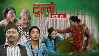 Tulke Dai "टुल्के दाई" Ep-46 | Baburam Shakya | Maya Devi Shrestha | Malaika Basnet | Krishna Bhakta