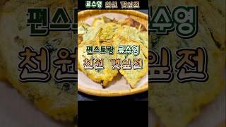 편스토랑 류수영 천원 깻잎전 레시피 바삭바삭 깻잎전 #편스토랑류수영 #깻잎전