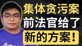 这个方法能让吹哨人敢敢站出来？| 9后商谈 @Just9Cents Kelvin