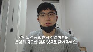 [켄신TV] 무료로 캐나다 대학 입학 및 진로 상담 해드립니다.