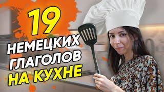 19 немецких глаголов для кухни. Немецкие слова по темам. А2-В2