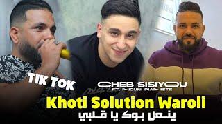 Cheb sisiyou 2025 Ya khouti solution waroli - ينعل بوك يا قلبي Ft nouni Pianiste