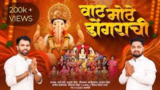 वाट मोठे डोंगराची ।। Feryanchi Gani ।। Sunny Sante । Prashant Bhoir ।। Ganpati Bappa Song…