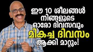 ഈ 10 ശീലങ്ങൾ നിങ്ങളുടെ ഓരോ ദിവസവും മികച്ച ദിവസം ആക്കി മാറ്റും! |10 best strategies to make your day