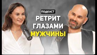 Ретрит глазами мужчины: путешествие к самому себе. Подкаст с Татьяной Суворовой