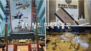 롯데월드 민속박물관 | 가족 나들이. 롯데월드와 따로 방문하기.