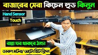 সবচেয়ে শক্তিশালী কিচেন হুড Kitchen Hood Price In Bangladesh 2025 | Kitchen Hood Price In Bangladesh