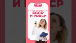 СССР и РСФСР: в чем разница? #огэ #история #умскул #history #дашальвова #дарьяльвова