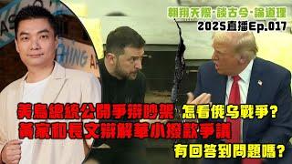 2025年直播Ep017：#翱翔天際直播｜#洪律師｜美烏總統公開口角對與錯｜納茲理華麗轉身挺火箭安華？｜黃家和長文辯解華小撥款爭議｜有回答到問題嗎？｜9點30分晚｜Live 4/3/2025