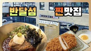 반달섬 찐맛집 - 혼밥러, 가족 외식 하기 좋은 곳