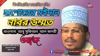 @Khoja khojir por Hasorer Maidan nobir ummat Maulana Abu sufian Waz হাসোরের মইদান নবির উম্মত