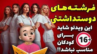 ماجرای خانوم پرستار جذاب  این انشا برای کودکان مناسب نیست  +16