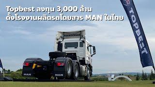 Topbest ลงทุน 3,000 ล้าน ตั้งโรงงานผลิตรถโดยสาร MAN ในไทย