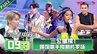 ENGSUB [E-Pop of China] EP09 Part 2 | Ayanga/DANKO/INTO1 MIKA/Lexie Liu/XIN LIU/Jane Zhang | YOUKU