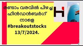 രണ്ടാം വരവിൽ പിഴച്ച ഹിൻഡൻബർ​ഗ്/നാളെ#breakoutstocks 13/7/2024/Swing Trading Stocks 10%-30% Returns/MS