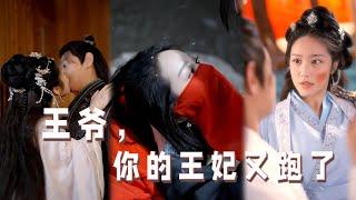 【一口气看完】逃婚公主遇上隐瞒身份的王爷，这对欢喜冤家机缘之下成了亲，婚后上演鸡飞狗跳的生活#短剧 #短剧推荐 #恋爱  #虐恋  #爽文《王爷，你的王妃又跑了》