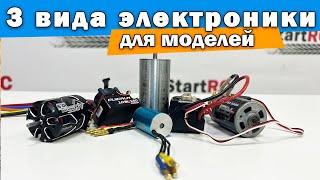 Виды электросистем для RC моделей. Что выбрать?