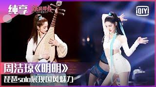 Stage: Zhou Jieqiong - "Obviously" | Stage Boom EP03 | iQiyi精选