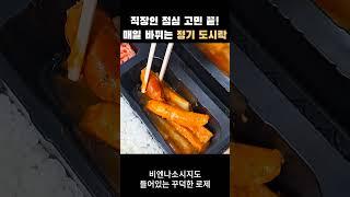 직장인 점심 정기 도시락 메뉴 소개 #1 생선까스 도시락