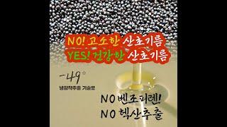 고소한 산초기름! vs 건강한 산초기름!  벤조피렌 없는 산초기름! 49도 이하 냉압착추출한 산초기름! #산초기름 #지리산초보감 #바이오산 #냉압착 #벤조피렌