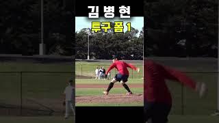 김병현(BK) 투구 슬로우 1