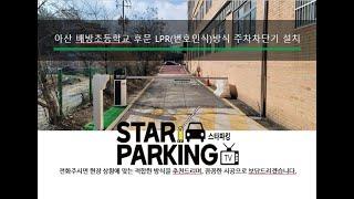 아산 학교 주차장 차단기일체형LPR 주차관제시스템 설치사례입니다. (STARPARKING_56)