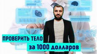 Полностью проверить организм за 1000 $ в Турции. Обзор медицинских чекапов | Медицина в Турции