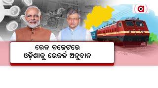 Odisha Gets Rs 10,012 Cr Railway Budgetary Allocation In FY 2023-24