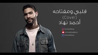 Albi w moftaho - Ahmed Nihad (Cover) || نهاد - قلبي ومفتاحه