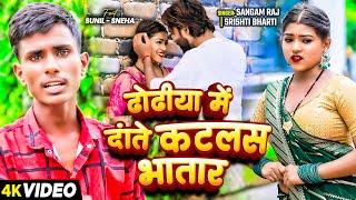 #VIDEO | ढोढिया में दाते कटलस भतार | #Sangam Raj, #Srishti Bharti | New Bhojpuri Song 2024